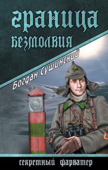 Обложка книги - Граница безмолвия - Богдан Иванович Сушинский