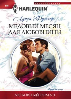 Книга - Медовый месяц для любовницы. Луиза Фуллер - читать в Litvek