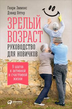 Обложка книги - Зрелый возраст: Руководство для новичков. 9 шагов к активной и счастливой жизни - Дэвид Олтер