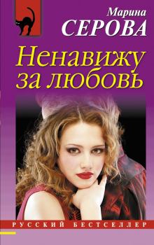 Книга - Ненавижу за любовь. Марина Серова - прочитать в Litvek