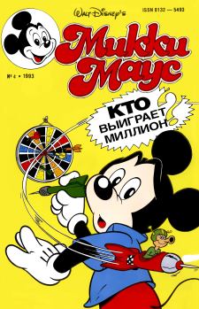 Книга - Mikki Maus 4.93. Детский журнал комиксов «Микки Маус» - прочитать в Litvek