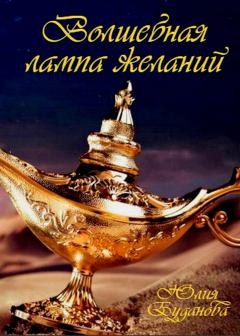 Книга - Волшебная Лампа Желаний. Юлия Александровна Буданова - читать в Litvek
