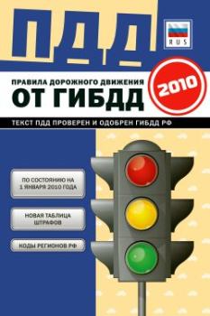 Обложка книги - Правила дорожного движения Российской федерации 2010 по состоянию на 1 января 2010 г. -  Коллектив авторов