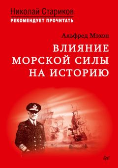 Книга - Влияние морской силы на историю. Альфред Тайер Мэхэн - прочитать в Litvek