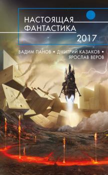 Обложка книги - Настоящая фантастика – 2017 (сборник) - Ирина Лазаренко