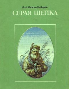 Книга - Серая Шейка. Дмитрий Наркисович Мамин-Сибиряк - читать в Litvek