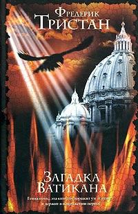 Обложка книги - Загадка Ватикана - Фредерик Тристан