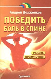 Книга - Победить боль в спине. Андрей Викторович Долженков - читать в Litvek