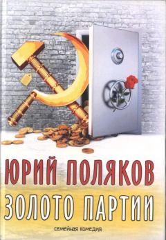 Книга - Золото партии: семейная комедия. Публицистика. Юрий Михайлович Поляков - прочитать в Litvek