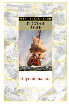 Обложка книги - Короли океана - Густав Эмар