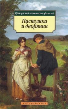 Книга - Пастушка и дворянин.  Автор неизвестен - прочитать в Litvek