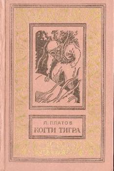 Книга - Когти тигра [сборник]. Леонид Дмитриевич Платов - прочитать в Litvek