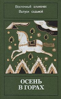 Книга - «Осень в горах» Восточный альманах. Выпуск седьмой.. Ибрагим Аль-Куни - читать в Litvek