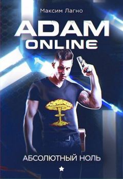 Обложка книги - Adam Online 1: Абсолютный ноль   - Максим Александрович Лагно