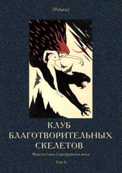 Обложка книги - Клуб благотворительных скелетов - Юрий Иванович Юркун