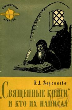 Обложка книги - Священные книги и кто их написал - Кира Леонидовна Воропаева