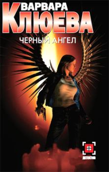 Обложка книги - Чёрный ангел - Варвара Андреевна Клюева