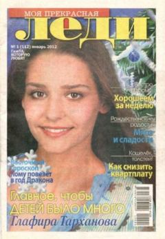 Книга - Моя прекрасная леди 2012 №1(112).  журнал «Моя прекрасная леди» - читать в Litvek
