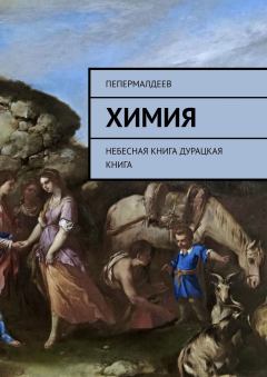 Обложка книги - ХИМИЯ небесная книга -  ПеПермалдеев