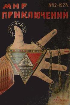 Обложка книги - Мир приключений, 1927 № 12 - Д Панков