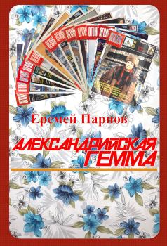 Обложка книги - Александрийская гемма - Еремей Иудович Парнов