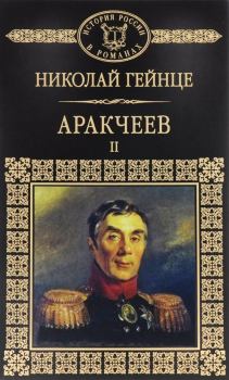 Книга - Аракчеев II. Николай Эдуардович Гейнце - читать в Litvek