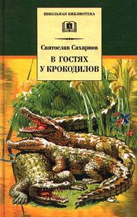 Книга - В гостях у крокодилов. Святослав Владимирович Сахарнов - читать в ЛитВек
