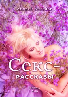 Обложка книги - Секс-рассказы - Андрей Ангелов