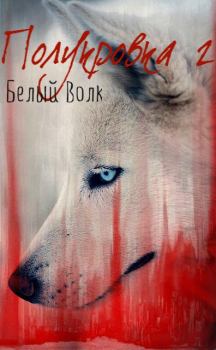Обложка книги - Белый Волк - Мирра Секан