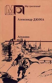 Обложка книги - Асканио - Александр Дюма