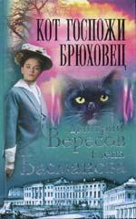 Книга - Кот госпожи Брюховец. Дмитрий Вересов - читать в Litvek