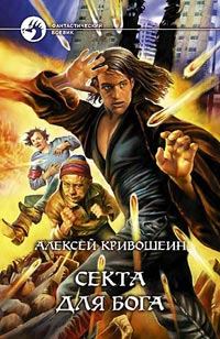 Обложка книги - Секта для бога - Алексей Кривошеин