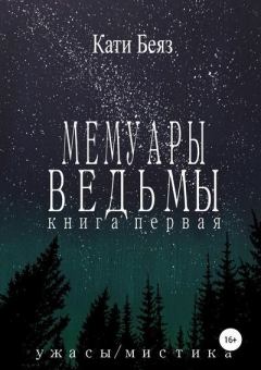 Обложка книги - Мемуары Ведьмы -  Кати Беяз