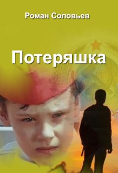 Обложка книги - Потеряшка - Роман Соловьёв