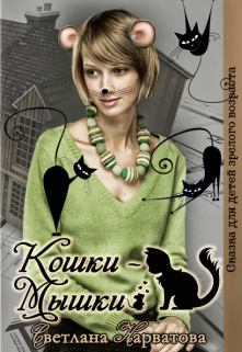 Обложка книги - Кошки - Мышки - Светлана Нарватова (Упсссс)