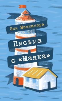 Книга - Письма с «Маяка». Эли Макнамара - прочитать в Litvek