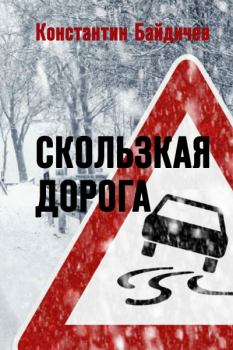 Книга - Скользкая дорога. Константин Байдичев - читать в Litvek