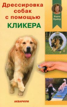 Обложка книги - Дрессировка собак с помощью кликера - Карен Прайор