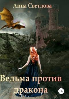 Книга - Ведьма против дракона. Анна Светлова - прочитать в Litvek