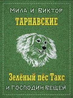 Книга - Зелёный пёс Такс и Господин Вещей. Виктор Тарнавский - прочитать в Litvek