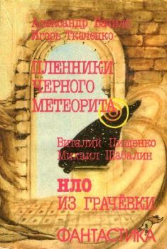 Обложка книги - Пленники чёрного метеорита. HЛO из Грачевки - Виталий Иванович Пищенко