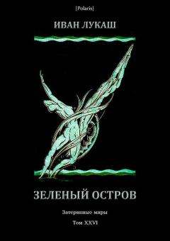 Обложка книги - Зеленый остров - Иван Созонтович Лукаш