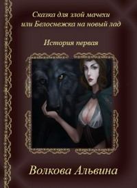 Обложка книги - Сказка для злой мачехи или белоснежка на новый лад - Альвина Николаевна Волкова