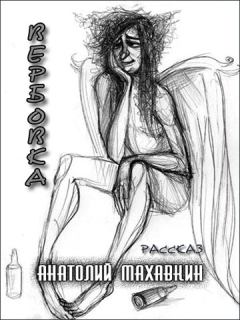 Обложка книги - Вербовка - Анатолий Анатольевич Махавкин
