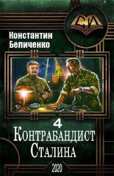 Книга - Контрабандист Сталина 4. Константин Беличенко - прочитать в Litvek