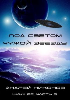 Обложка книги - Под светом чужой звезды - 1 (вся книга) - Андрей В. Никонов
