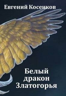 Обложка книги - Белый дракон Златогорья - Евгений Косенков