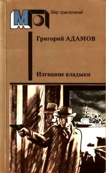 Обложка книги - Изгнание владыки - Григорий Борисович Адамов