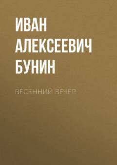 Книга - Весенний вечер. Иван Алексеевич Бунин - читать в Litvek