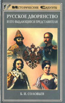 Книга - Русское дворянство и его выдающиеся представители. Борис Иосифович Соловьев - читать в Litvek